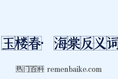 玉楼春·海棠反义词是什么意思的图片
